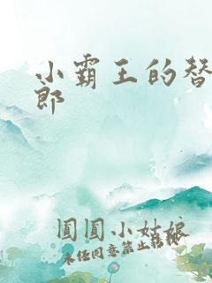 小霸王的替婚玉郎