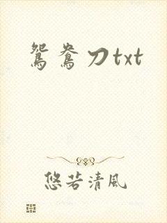 鸳鸯刀txt