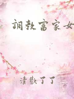 调教富家女攻略