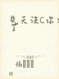 几天没C你又痒了