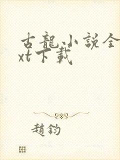 古龙小说全集txt下载