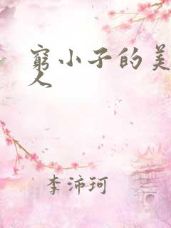 穷小子的美国情人