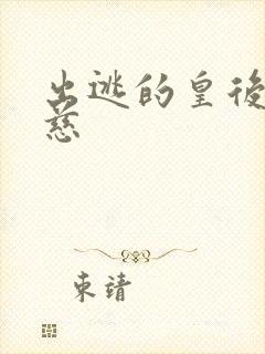 出逃的皇后沈念慈