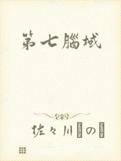 第七脑域