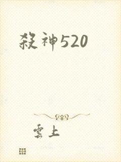杀神520