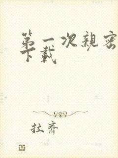 第一次亲密接触下载