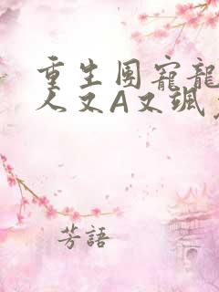 重生团宠龙少夫人又A又飒免费阅读