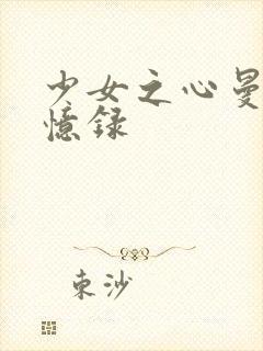 少女之心曼娜回忆录