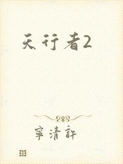 天行者2
