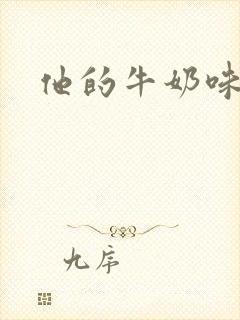 他的牛奶味
