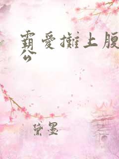 霸爱摊上腹黑老公