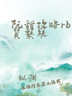 阮甜攻略rb优质系统