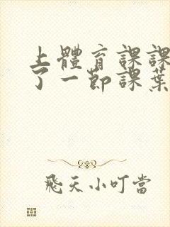 上体育课课被捅了一节课叶渺渺