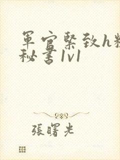 军官紧致h粗大秘书1v1