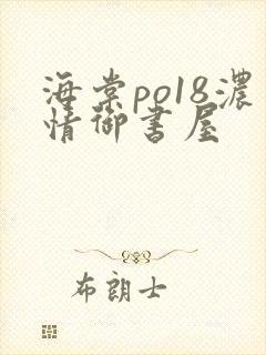 海棠po18浓情御书屋