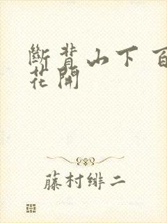 断背山下 百合花开