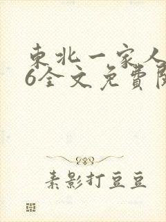 东北一家人1一6全文免费阅读