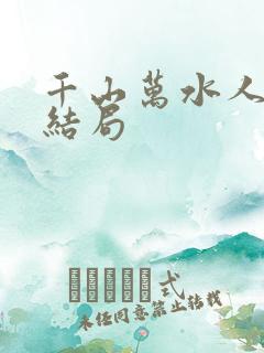 千山万水人海中结局