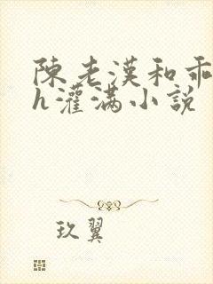 陈老汉和乖乖女h灌满小说