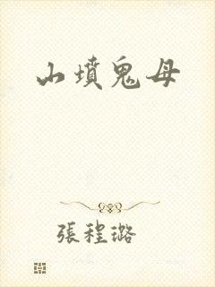 山坟鬼母