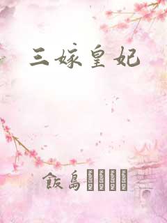 三嫁皇妃