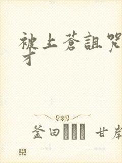 被上苍诅咒的天才