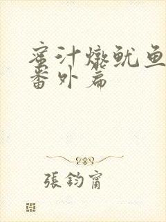 蜜汁炖鱿鱼所有番外篇