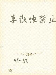 喜欢但禁止心动