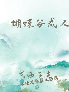 蝴蝶谷成人论坛