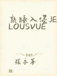 熟睡入侵JEALOUSVUE