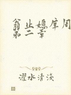 翁止媳庠周梦莹第二章