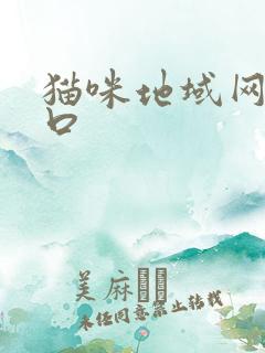 猫咪地域网名入口