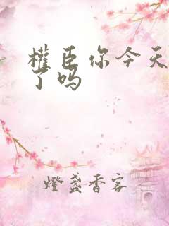 权臣你今天忏悔了吗