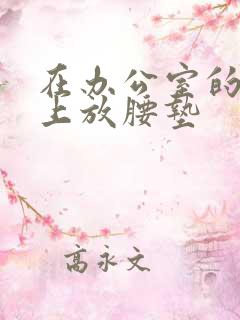 在办公室的椅子上放腰垫