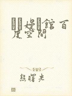 晍朲嫚婳馆 百度空间