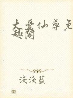 大爱仙尊免费笔趣阁