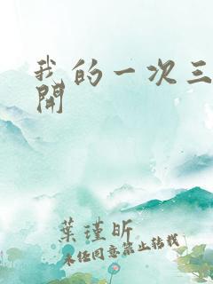 我的一次三门齐开