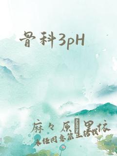 骨科3pH