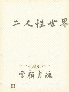 二人性世界