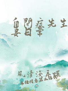 自闭症先生的宠妻日常