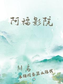 阿福影院