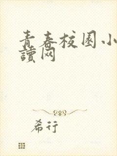 青春校园小说阅读网