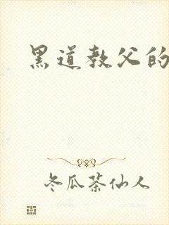 黑道教父的兽宠