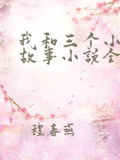 我和三个小女的故事小说全集