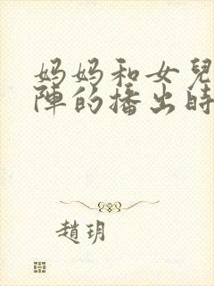 妈妈和女儿齐上阵的播出时间