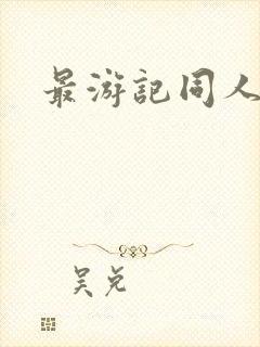 最游记同人