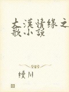 大汉情缘之云中歌小说