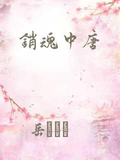 销魂中唐