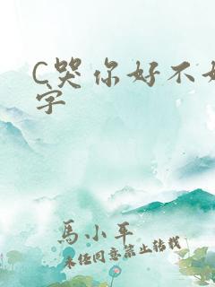 C哭你好不好文字