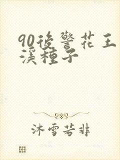 90后警花王梦溪种子